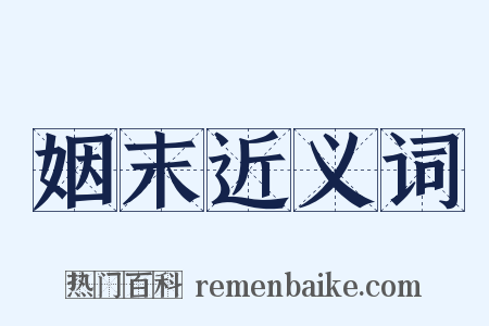 姻末近义词是什么意思的图片